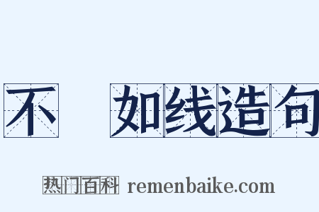 不絶如线造句是什么意思的图片